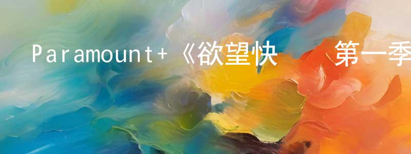 陳才根發布Paramount+《欲望快鍵鍵第一季》迅雷下載/在線觀看/百度云-犯罪/歷史載-美劇天堂